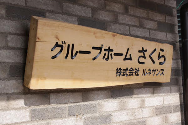 障がい者 グループホーム グループホームさくら 京都府京都市北区5