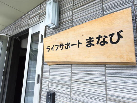 障がい者 就労移行支援 ライフサポートまなび 京都府京都市北区2